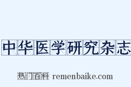 中华医学研究杂志是什么意思的图片
